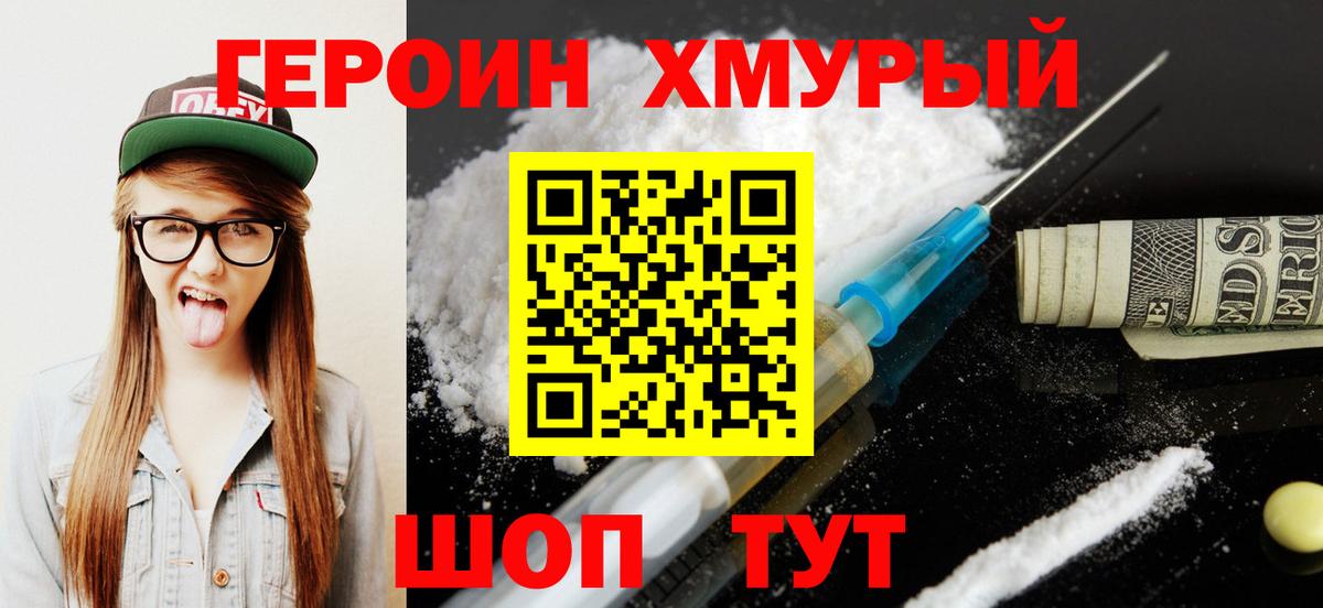 Героин Heroin Югорск